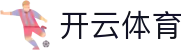 开云全站官方入口 - Kaiyun Sports 品牌升级版 APP 下载安装网址